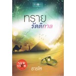 ทรายรัตติกาล (ธารใส)