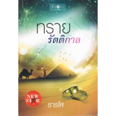 ทรายรัตติกาล (ธารใส)