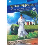 ยุทธภพออนไลน์ เล่ม 18 ภาคป่วนทวีปใหญ่ (ภาคจบ) ตอนสงครามครั้งสุดท้าย