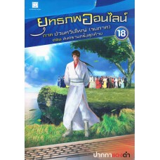 ยุทธภพออนไลน์ เล่ม 18 ภาคป่วนทวีปใหญ่ (ภาคจบ) ตอนสงครามครั้งสุดท้าย