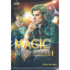 MAGIC WORLD ONLINE โลกออนไลน์ในฝัน เล่ม 01