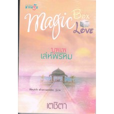 นวนิยายชุด MAGIC BOX MAGIC LOVE: บุพเพเล่ห์พรหม