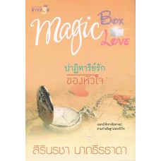 นวนิยายชุด MAGIC BOX MAGIC LOVE : ปาฏิหาริย์รักของหัวใจ
