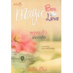 นวนิยายชุด MAGIC BOX MAGIC LOVE : พรหมรัก ประกาศิต