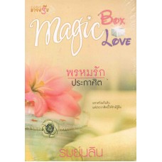 นวนิยายชุด MAGIC BOX MAGIC LOVE : พรหมรัก ประกาศิต