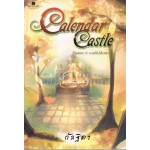 Calendar Castle 04 ตอนยามเมื่อใบไม้โบยบิน