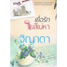 เยื่อรักใยสิเน่หา (มายดรีม)