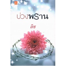 บ่วงพราน (ลิซ)