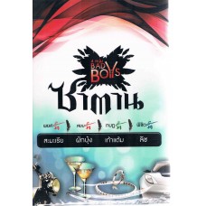 Box Set 4 หนุ่ม Bad Boys (4 เล่ม)