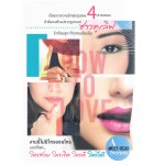 Box Set How To Love รักฉบับเซเลบ (4 เล่ม)