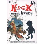 H.A.C.K เจาะระบบ ไขรหัสมรณะ เล่ม 14