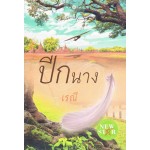 ปีกนาง (เรณี)