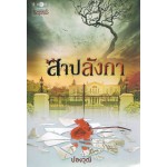 สาปลังกา