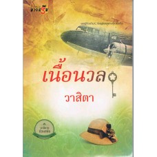 เนื้อนวล