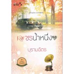 เพชรน้ำหนึ่ง