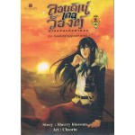 ลอนดิเน่ เดอ ว็องต์ นางแอ่นแห่งสายลม เล่ม 2 ภาคคืนพลังจิต