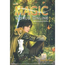 MAGIC WORLD ONLINE โลกออนไลน์ในฝัน เล่ม 02