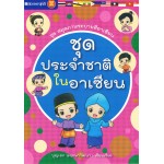 หนังสือชุด สมุดภาพระบายสีอาเซียน : ชุดประจำชาติในอาเซียน