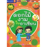 หนังสือชุด สมุดภาพระบายสีอาเซียน : ดอกไม้งามในอาเซียน