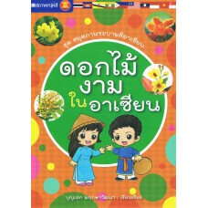 หนังสือชุด สมุดภาพระบายสีอาเซียน : ดอกไม้งามในอาเซียน