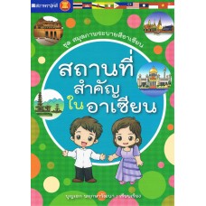 หนังสือชุด สมุดภาพระบายสีอาเซียน : สถานที่สำคัญในอาเซียน