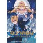 อวาลอนกับเจ้าหญิงรัตติกาล เล่ม 01 (THE APEX PREDATOR)