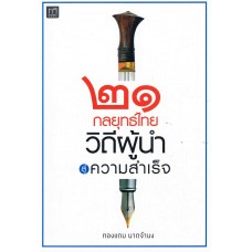 21 กลยุทธ์ไทย วิถีผู้นำสู่ความสำเร็จ