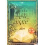 บ่วงนฤมิต