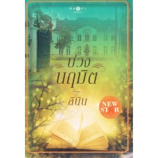 บ่วงนฤมิต