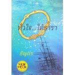 หัวใจ...ใต้ธารา