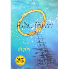 หัวใจ...ใต้ธารา