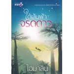 ใต้เส้นฟ้าจรดดาว