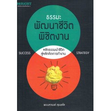 ธรรมะ พัฒนาชีวิต พิชิตงาน