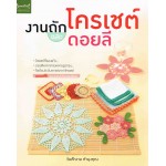 งานถักโครเชต์และดอยลี