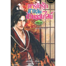 ภารกิจรัก สายลับป่วนออนไลน์ เล่ม 13