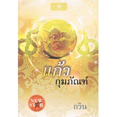 แก้วกุมภัณฑ์ (กวิน)