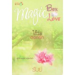 นวนิยายชุด MAGIC BOX MAGIC LOVE : ใต้ร่มดอกรัก 