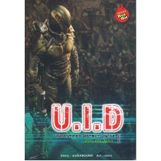U.I.D UNIDENTIFIED DISTRICT ONLINE เล่ม 1 เกม-คน-คลั่ง (SATAPORN FANTASY)