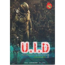 U.I.D UNIDENTIFIED DISTRICT ONLINE เล่ม 1 เกม-คน-คลั่ง (SATAPORN FANTASY)