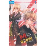 M.HOUSE จ้างมา...ป๋าจัดให้ เล่ม 1