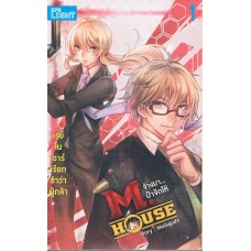 M.HOUSE จ้างมา...ป๋าจัดให้ เล่ม 1