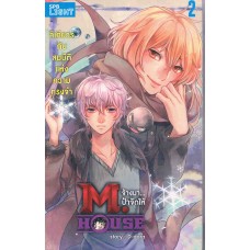 M.HOUSE จ้างมา...ป๋าจัดให้ เล่ม 2