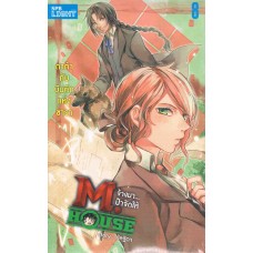 M.HOUSE จ้างมา...ป๋าจัดให้ เล่ม 8