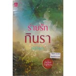 หนังสือชุด หิมวันต์รัญจวน : ร่ายรักกินรา