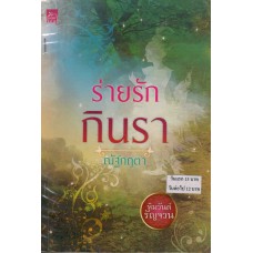 หนังสือชุด หิมวันต์รัญจวน : ร่ายรักกินรา