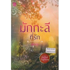 หนังสือชุด หิมวันต์รัญจวน : มักกะลีที่รัก