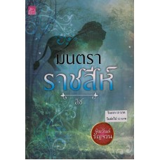 หนังสือชุด หิมวันต์รัญจวน : มนตราราชสีห์