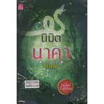 หนังสือชุด หิมวันต์รัญจวน : นิมิตนาคา