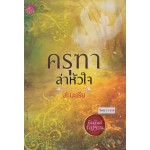 หนังสือชุด หิมวันต์รัญจวน : ครุฑาล่าหัวใจ