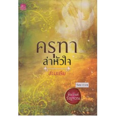 หนังสือชุด หิมวันต์รัญจวน : ครุฑาล่าหัวใจ